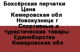 Боксёрские перчатки . › Цена ­ 1 000 - Кемеровская обл., Новокузнецк г. Спортивные и туристические товары » Единоборства   . Кемеровская обл.